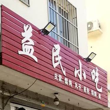 益明小吃(湖滨北大道店)