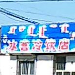 冰客冷因店