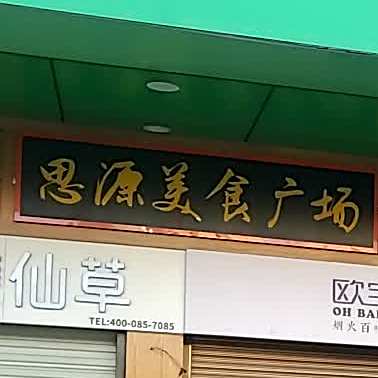 思源美食广场(益阳桥北店)