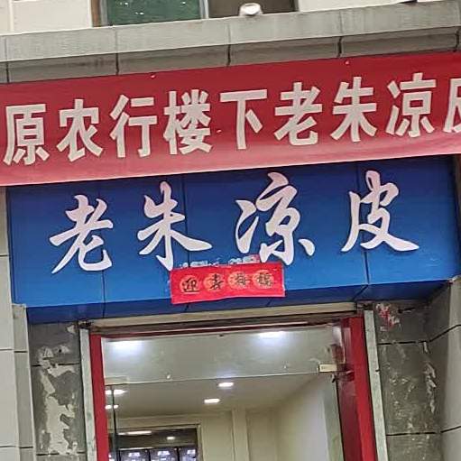 张军擀面皮·陕西名小吃(山阳建设巷店)