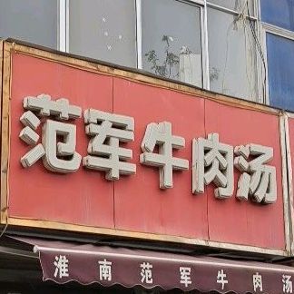 清真西街口羊肉范军牛肉汤(金银路店)