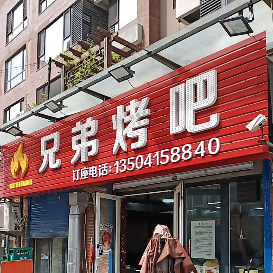 兄弟烤巴(宾馆路店)