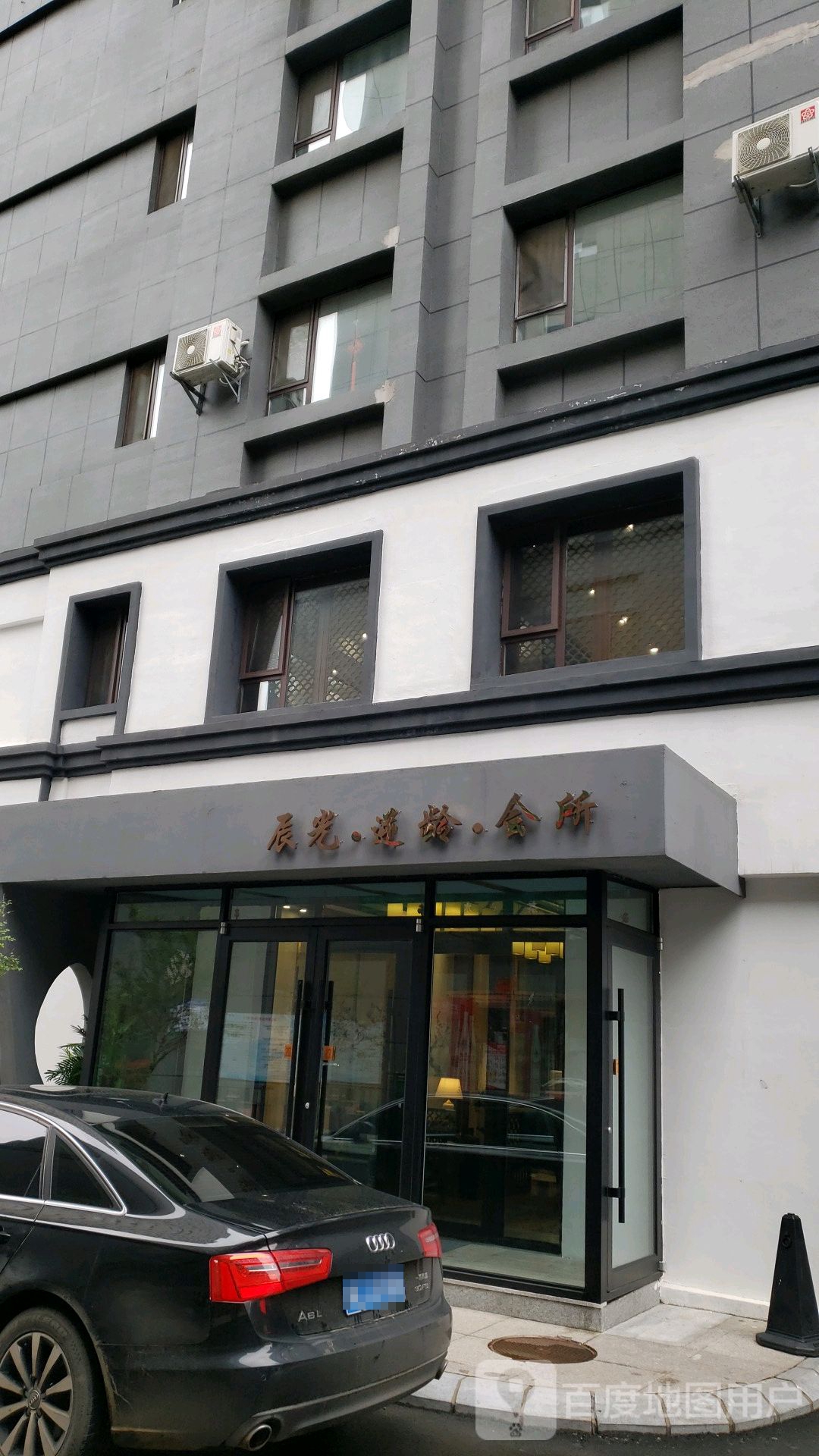 辰光逆龄会所