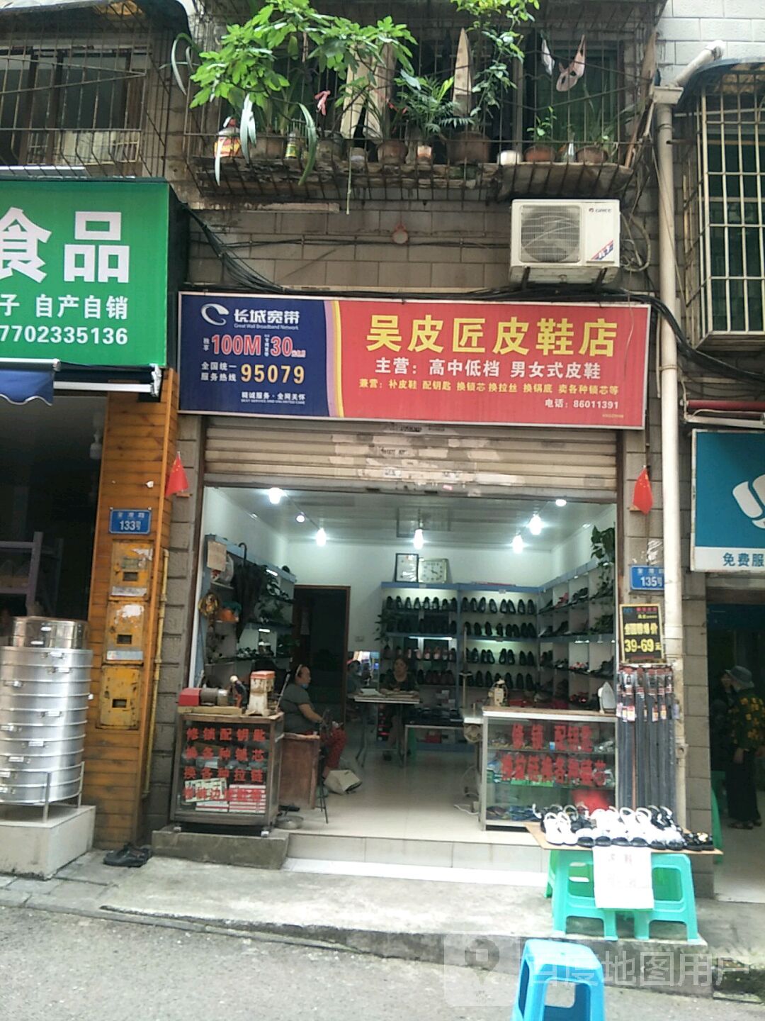 吴皮匠皮鞋店