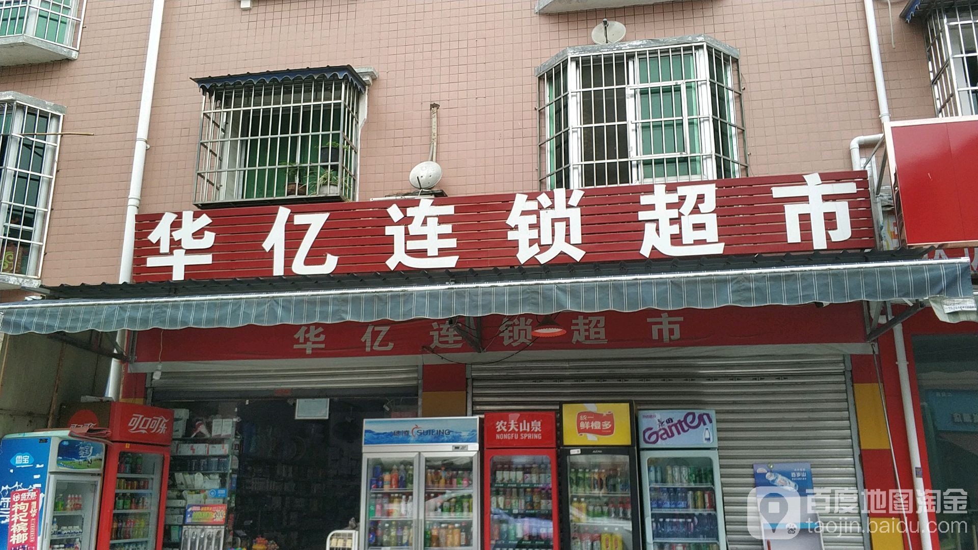 华亿连锁超市(松垭店)
