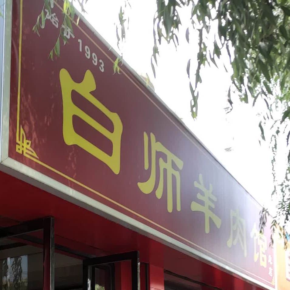 白师羊肉管(长庆大道店)