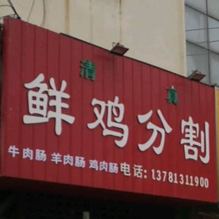 清真鲜鸡分割(解放大道店)