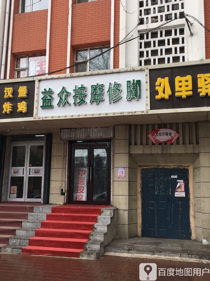 益众按摩艾灸经络足疗修脚