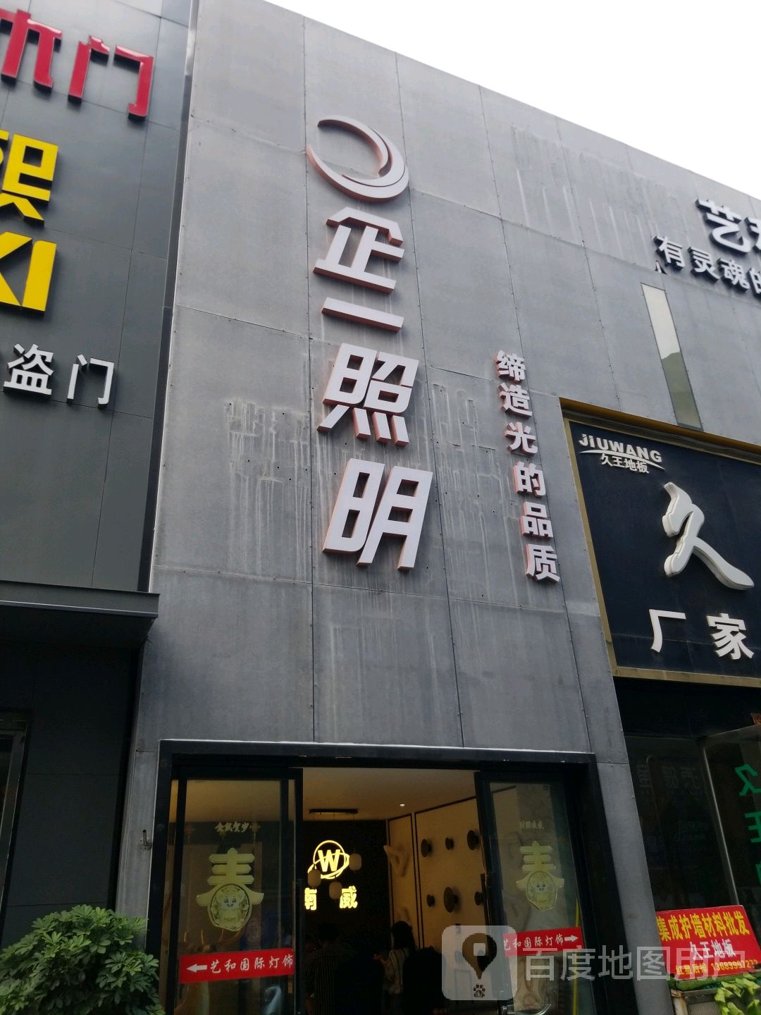 企一照明(车站北路店)