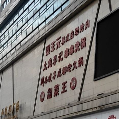 湘菜馆(滨河北西路店)