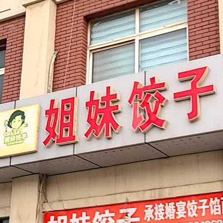 姐妹饺子(汾河路店)