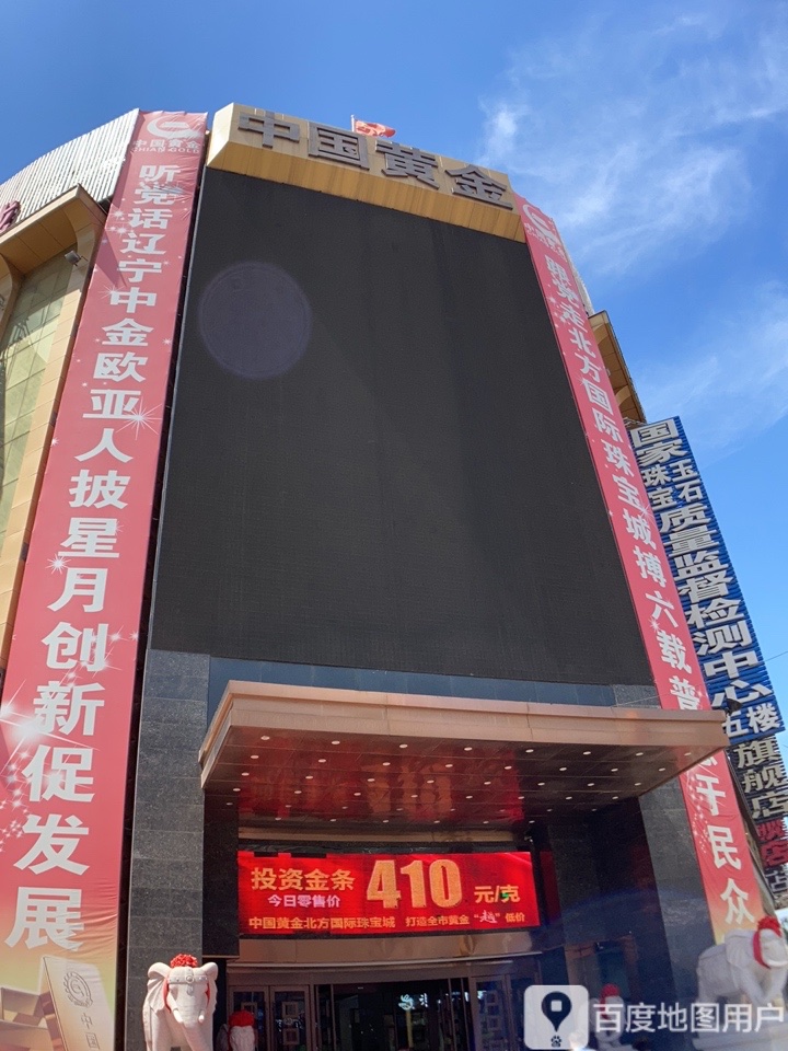 中国黄金北方国际珠宝城(西顺城街店)-东北门