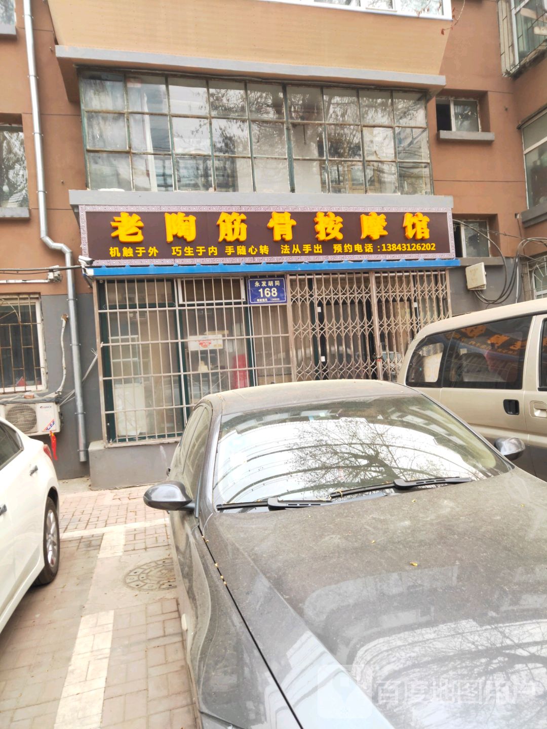 老陶筋骨按摩馆