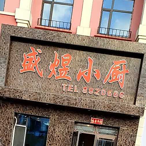 盛煜乐小厨