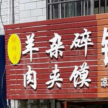 强师傅羊杂碎肉酱摸