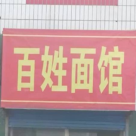 百姓餐馆(货场路店)