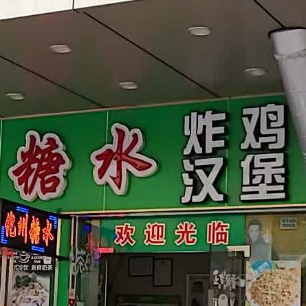 夏爽糖水(东升新胜店)