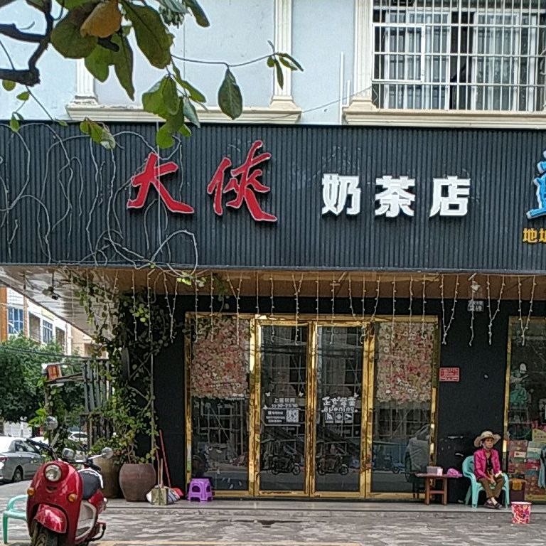 大侠奶茶店