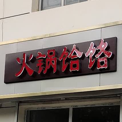 火锅饸饹(新市东街店)