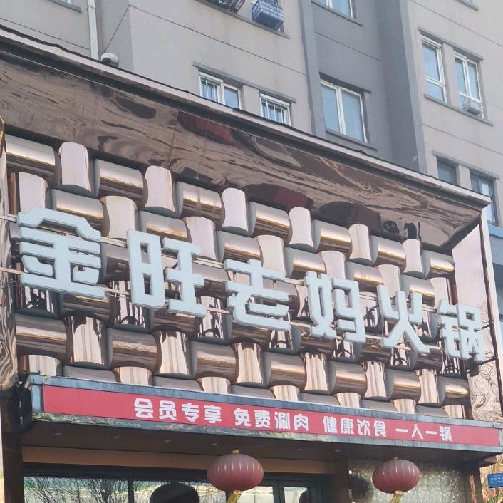 金旺老干妈锅(景园店)