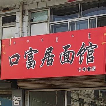 口富居面管(赵家营村郝玉军卫生室西)