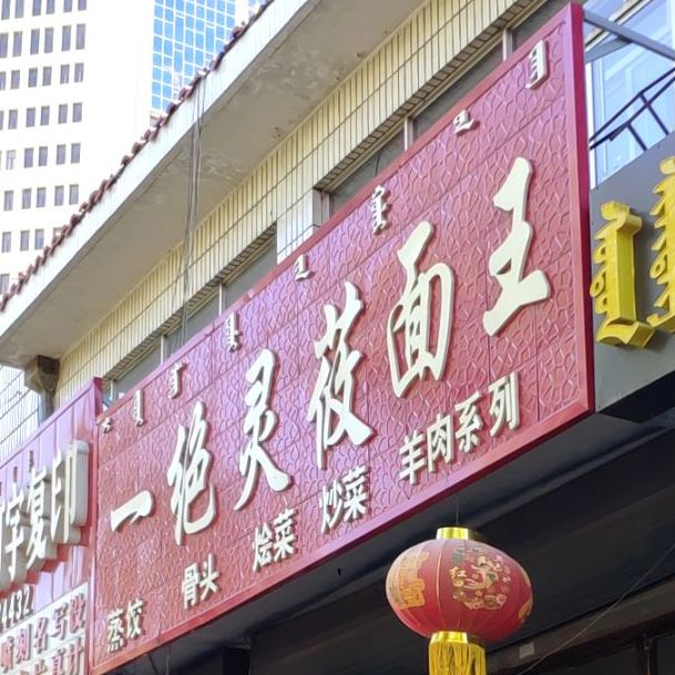 一绝灵面村王(建设街店)