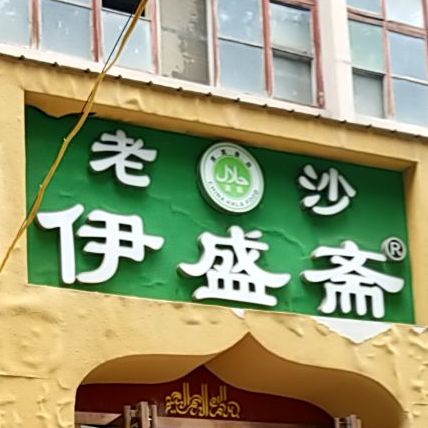 伊盛斋(老沙店)