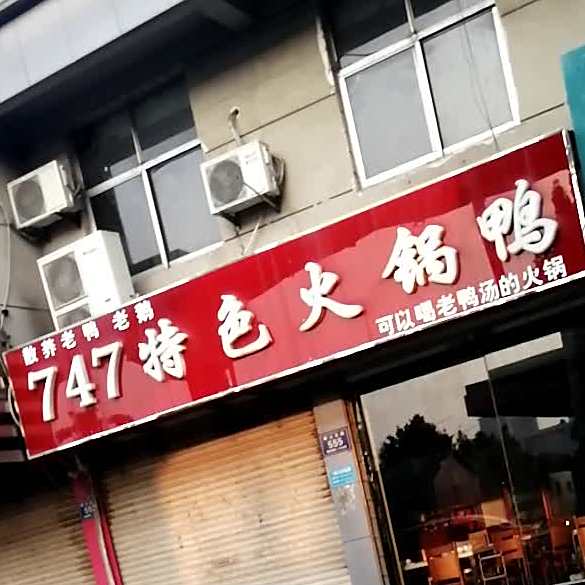 747特色火锅鸭