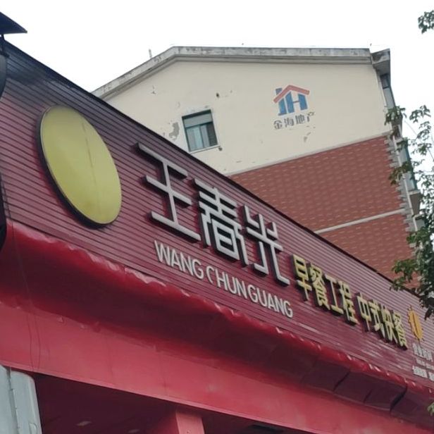 清真王春光营养早餐·中式快餐(新城区店)