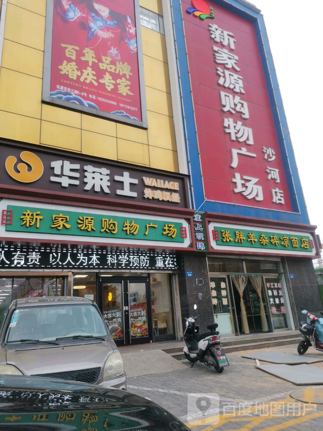新家源购物广场(沙河店)