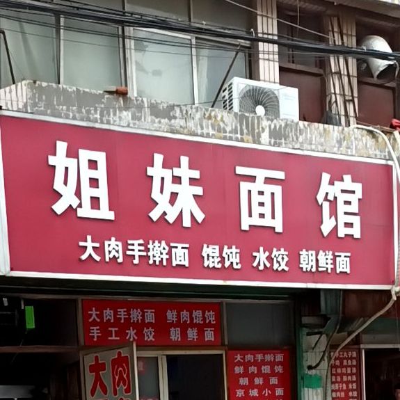 姐妹面馆(人民店)