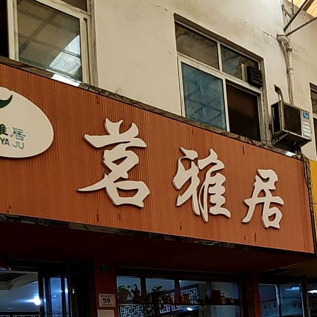 茗雅居(车站北路店)