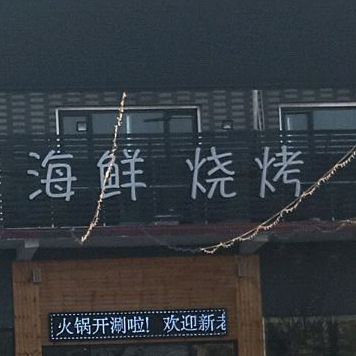 食小鲜海鲜烧烤