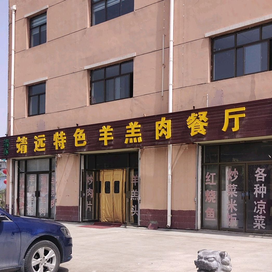 清真靖远特色羊羔肉餐厅