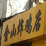 金山炸鸡店(农大店)
