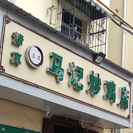 清真·马记机车厂炒鸡(启明东路店)
