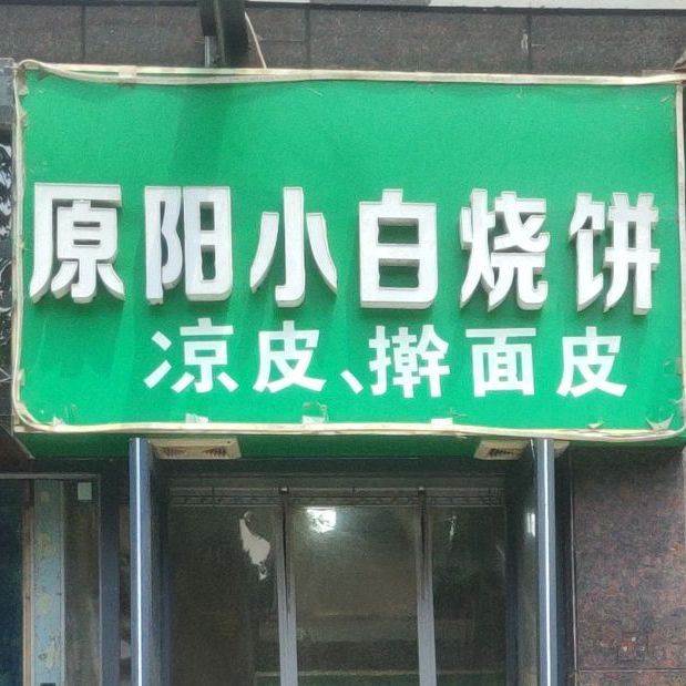 原阳小白烧饼(大景城店)