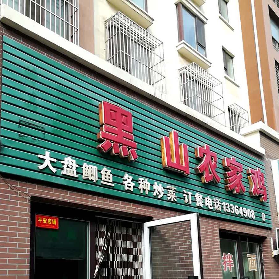 嘿山农家鸡(南五工路水木融城店)