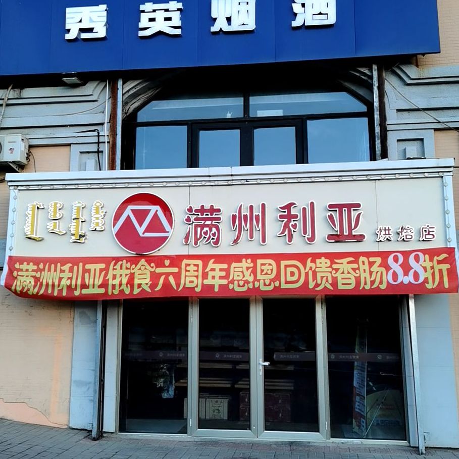 满洲利亚烘焙店(烘培店)