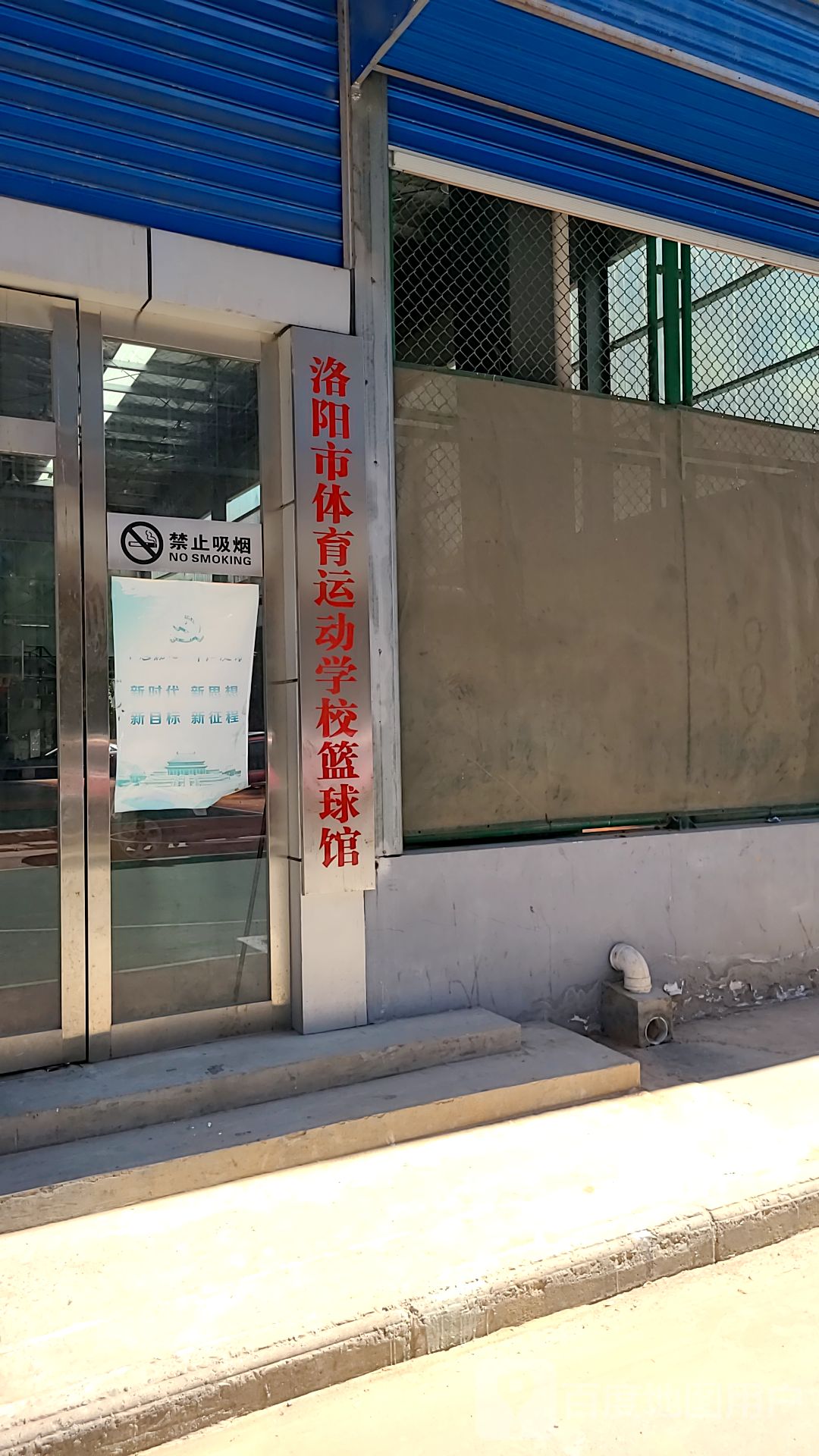 洛阳市体育运动学校篮球馆