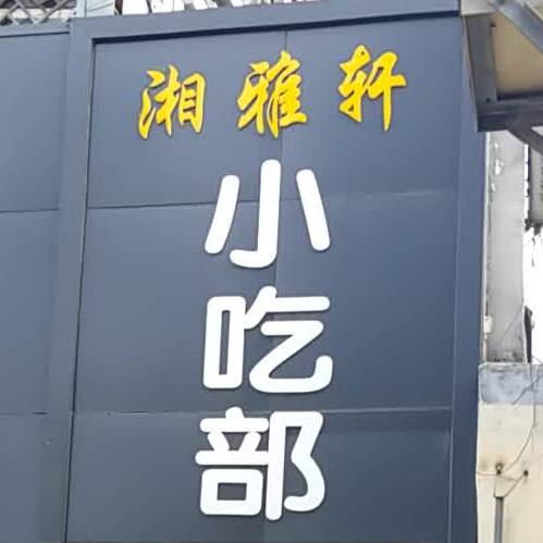 香雅轩(唐都店)