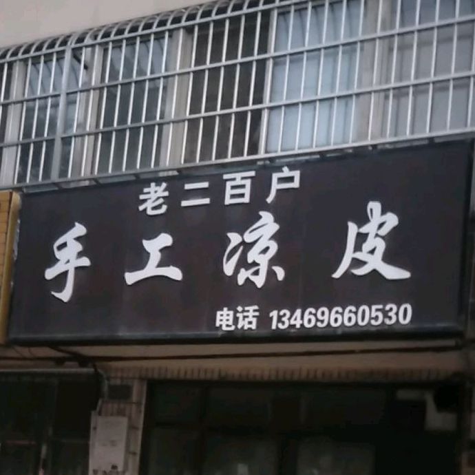老二百户手工梁皮
