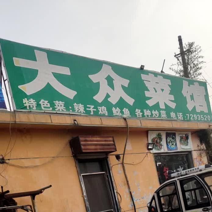 大菜馆馆(西中环路店)