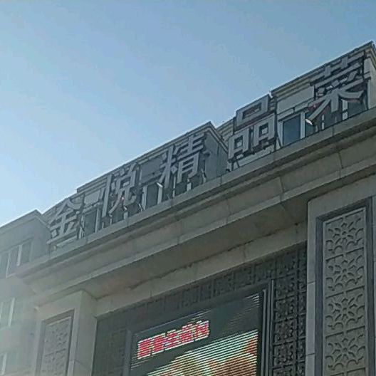 金悦精品菜(永宁路店)
