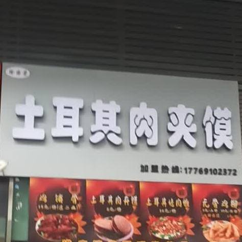 土耳其肉夹馍(信达美食街店)