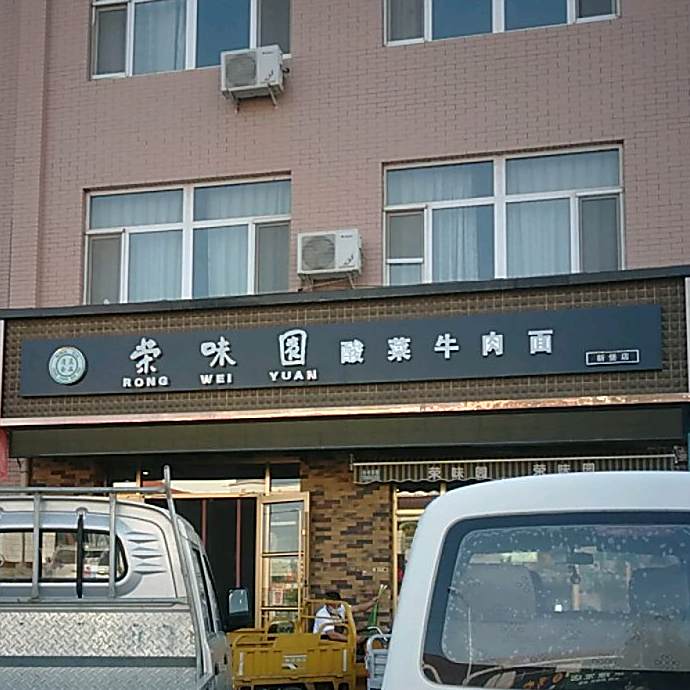 荣味园酸菜牛肉面(老南路店)