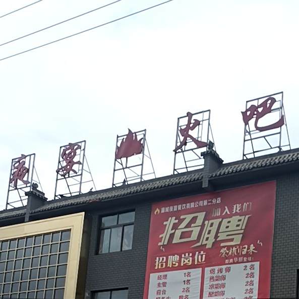 夜宴火吧