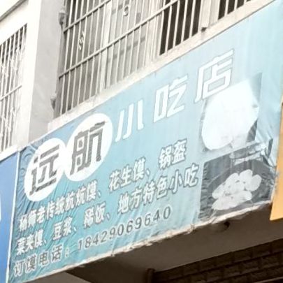 苑航小吃店