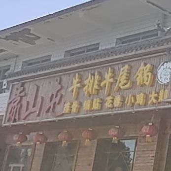 牛排牛尾锅