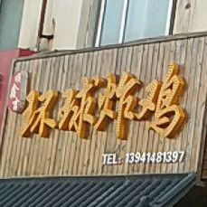 平山区顺鑫吉环球炸鸡小吃店